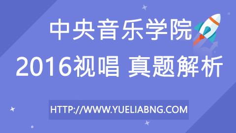 中央音樂(lè)學(xué)院2016年視唱真題解析