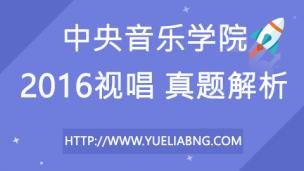 中央音樂(lè)學(xué)院2016年視唱真題解析