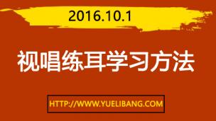 錄播：2016.10.1（視唱練耳學(xué)習(xí)方法）