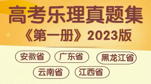 《高考樂理真題集》第一冊