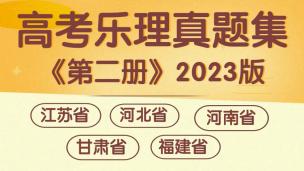 《高考樂(lè)理真題集》第二冊(cè)