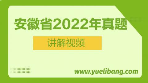 安徽2022年高考樂(lè)理真題講解