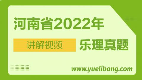 河南2022年高考樂理真題講解