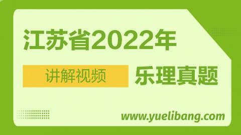 江蘇2022年高考樂(lè)理真題講解