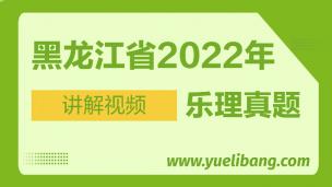 黑龍江2022年高考樂理真題講解