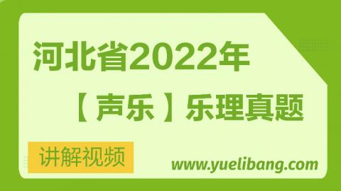 河北2022年樂理真題講解【聲樂】 