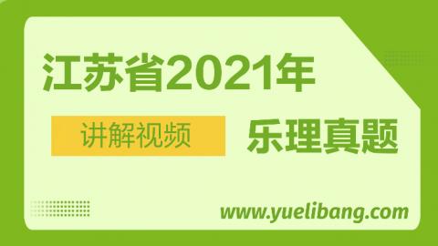 江蘇2021年高考樂理真題講解 