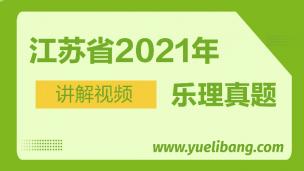 江蘇2021年高考樂(lè)理真題講解 