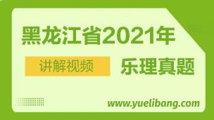 黑龍江2021年高考樂理真題講解 