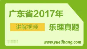 廣東2017年高考樂(lè)理真題講解 